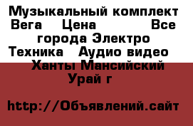Музыкальный комплект Вега  › Цена ­ 4 999 - Все города Электро-Техника » Аудио-видео   . Ханты-Мансийский,Урай г.